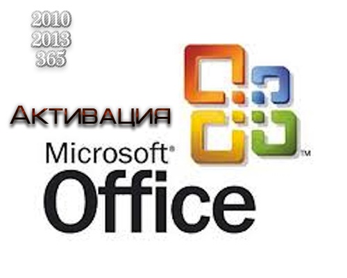 Активатор для Microsoft Office (2010, 2013, 356)