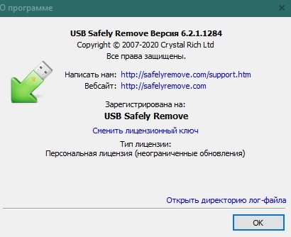 Лицензия USB Safely Remove