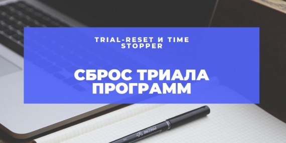 Trial-Reset и Time Stopper