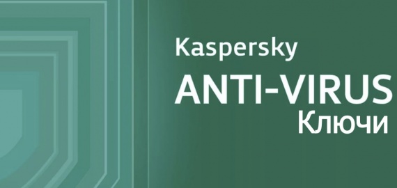 kaspersky antivirus ключи