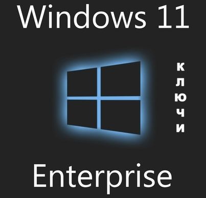 Ключи активации Windows 11 Enterprise